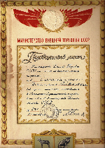 Похвальный лист Министерства внешней торговли СССР