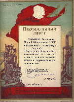 Похвальный лист Народного комиссариата чёрной металлургии СССР