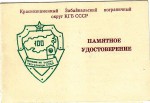 Удостоверение к знаку 100 выходов на охрану госграницы СССР, обложка