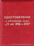 Удостоверение к Юбилейному знаку 70 лет ВЧК-КГБ, обложка