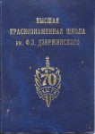 Удостоверение к Памятному знаку 70 лет ВКШ ГБ, обложка