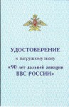 Удостоверение к памятному нагрудному знаку «90 лет дальней авиации ВВС России», обложка