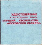 Удостоверение к нагрудному знаку Лучший изобретатель Московской области, обложка