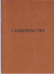 Удостоверение к значу Лучший активист ВОИР отрасли, обложка
