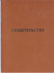 Удостоверение к значу Лучший активист ВОИР отрасли, обложка