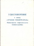 Удостоверение к Знаку Лучший изобретатель министерства Минэнергомаш, обложка