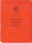 Удостоверение к нагрудному значку Лучший изобретатель сельского хозяйства СССР, обложка