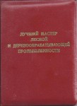 Удостоверение к Званию Лучший мастер лесной и деревообрабатывающей промышленности, обложка