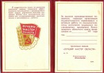 Удостоверение к званию Лучший мастер области, волгоград