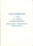 Удостоверение к Знаку Лучший рационализатор министерства Минэнергомаш, обложка