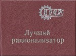 Удостоверение к званию Лучший рационализатор ЗИЛ, обложка