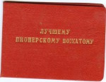 Удостоверение к значку Лучшему пионерскому вожатому, обложка