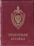 Орденская книжка Ордена Старинов И.Г., обложка