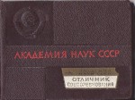 Документ к нагрудному значку Отличник социалистического соревнования предприятий и организаций Академии наук СССР, обложка
