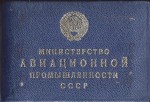 Удостоверение к нагрудному значку Отличник социалистического соревнования Минавиапром, обложка
