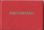 Удоствоверение к Значку Отличник социалистического соревнования черной металлургии СССР, обложка