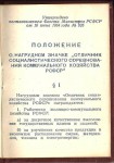 Удостоверение к значку Отличник социалистического соревнования коммунального хозяйства РСФСР, 2