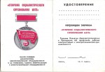 Удостоверение к Значку Отличник социалистического соревнования МЭТП СССР
