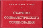 Удостоверение к значку Отличник соцсоревнования Минавтодор РСФСР, обложка