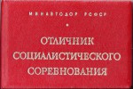 Удостоверение к значку Отличник соцсоревнования Минавтодор РСФСР, обложка