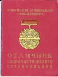 Удостоверение к нагрудному значку Отличник социалистического соревнования Министерства автомобильной промышленности СССР, обложка