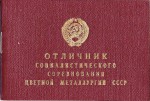 Удостоверение к значку Отличник социалистического соревнования цветной металлургии СССР, обложка