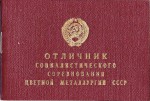 Удостоверение к значку Отличник социалистического соревнования цветной металлургии СССР, обложка