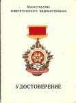 Удостоверение к нагрудному знаку Отличник социалистического соревнования Министерства энергетического машиностроения СССР, обложка