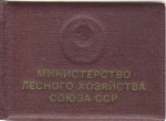 Удостоверение к значку Отличник соцсоревнования министерства лесного хозяйства СССР, обложка