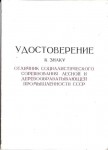 Удостоверение к знаку Отличник социалистического соревнования лесной и деревообрабатывающей промышленности СССР, обложка