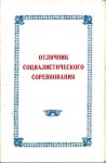 Удостоверение к значку Отличник социалистического соревнования Министерства машиностроения для лёгкой и пищевой промышленности и бытовых приборов СССР, обложка