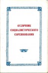 Удостоверение к значку Отличник социалистического соревнования Министерства машиностроения для лёгкой и пищевой промышленности и бытовых приборов СССР, обложка
