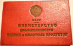 Документ к знаку Отличник социалистического соревнования минмясмолпрома СССР, обложка 