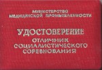 Удостоверение к значку Отличник социалистического соревнования медицинской промышленности, обложка