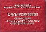 Удостоверение к значку Отличник социалистического соревнования медицинской промышленности, обложка