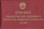 Удостоверение к знаку Отличник социалистического соревнования Министерства промышленного строительства СССР, обложка