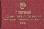 Удостоверение к знаку Отличник социалистического соревнования Министерства промышленного строительства СССР, обложка