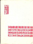 Удостоверение к значку Отличник социалистического соревнования Министерства сельского строительства СССР, обложка