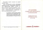 Удостоверение к значку Отличник социалистического соревнования Министерства строительства СССР, обложка