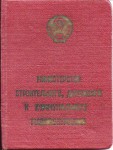 Удостоверение к значку Отличник социалистического соревнования Министерства строительного дорожного и коммунального машиностроения СССР, обложка