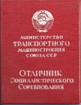 Удостоверение к значку Отличник социалистического соревнования Министерства транспортного машиностроения (Минтрансмаш), обложка