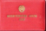 Удостоверение к значку Отличник социалистического соревнования Министерства связи СССР, обложка