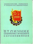 Удостоверение к нагрудному значку Отличник социалистического соревнования Министерства тяжелого и транспортного машиностроения, обложка