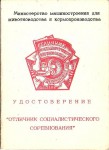 Удостоверение к нагрудному значку Отличник социалистического соревнования Минживмаша, обложка