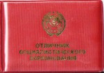Удостоверение к значку Отличник социалистического соревнования Министерства промышленности строительных материалов СССР, обложка