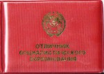 Удостоверение к значку Отличник социалистического соревнования Министерства промышленности строительных материалов СССР, обложка