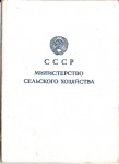Удостоверение к знаку Отличник социалистического соревнования сельского хозяйства МСХ CCCР, обложка