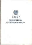 Удостоверение к знаку Отличник социалистического соревнования сельского хозяйства МСХ CCCР, обложка
