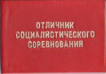 Удостоверение к значку Отличник соцсоревнования МУП СССР, обложка