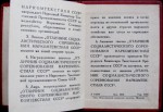 Документ к знаку Отличник социалистического соревнования наркомтекстиля СССР, 3 Документ к знаку Отличник социалистического соревнования наркомтекстиля СССР, 3
